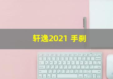 轩逸2021 手刹